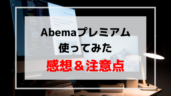 Abema Tv Abemaプレミアムを使ってみた感想 魅力と注意点まとめ 暇つぶしドットコム