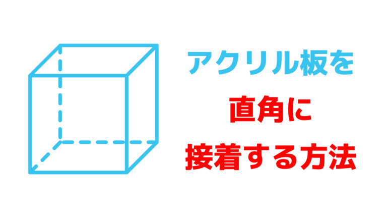 Diy アクリル板を直角に接着したい 奇麗に接着するコツと便利な道具 暇つぶしドットコム