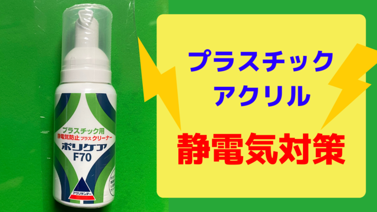 アクリサンデー 静電気防止クリーナー ポリケアf70 70ml 国内正規品