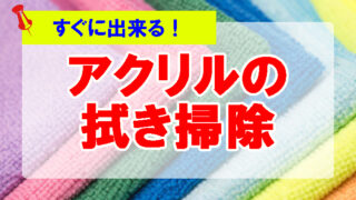 アクリルに付いた指紋 手垢 汚れを綺麗に掃除するポイント 暇つぶしドットコム