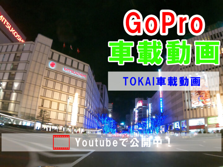 Youtubeチャンネル Tokai車載動画 公式ブログ Gopro車載動画 暇つぶしドットコム